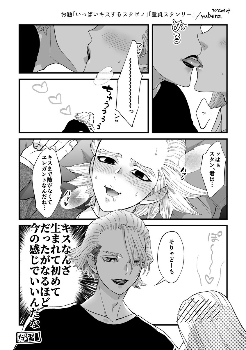 おまけじゃ🥂
お題「いっぱいキスするスタゼノ」「童貞すたんり〜」 
