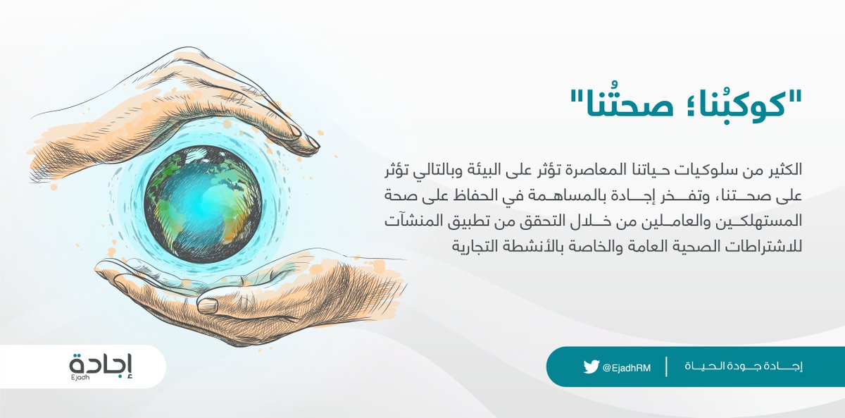 صحتُنا من صحة بيئتنا.

#يوم_الصحة_العالمي
