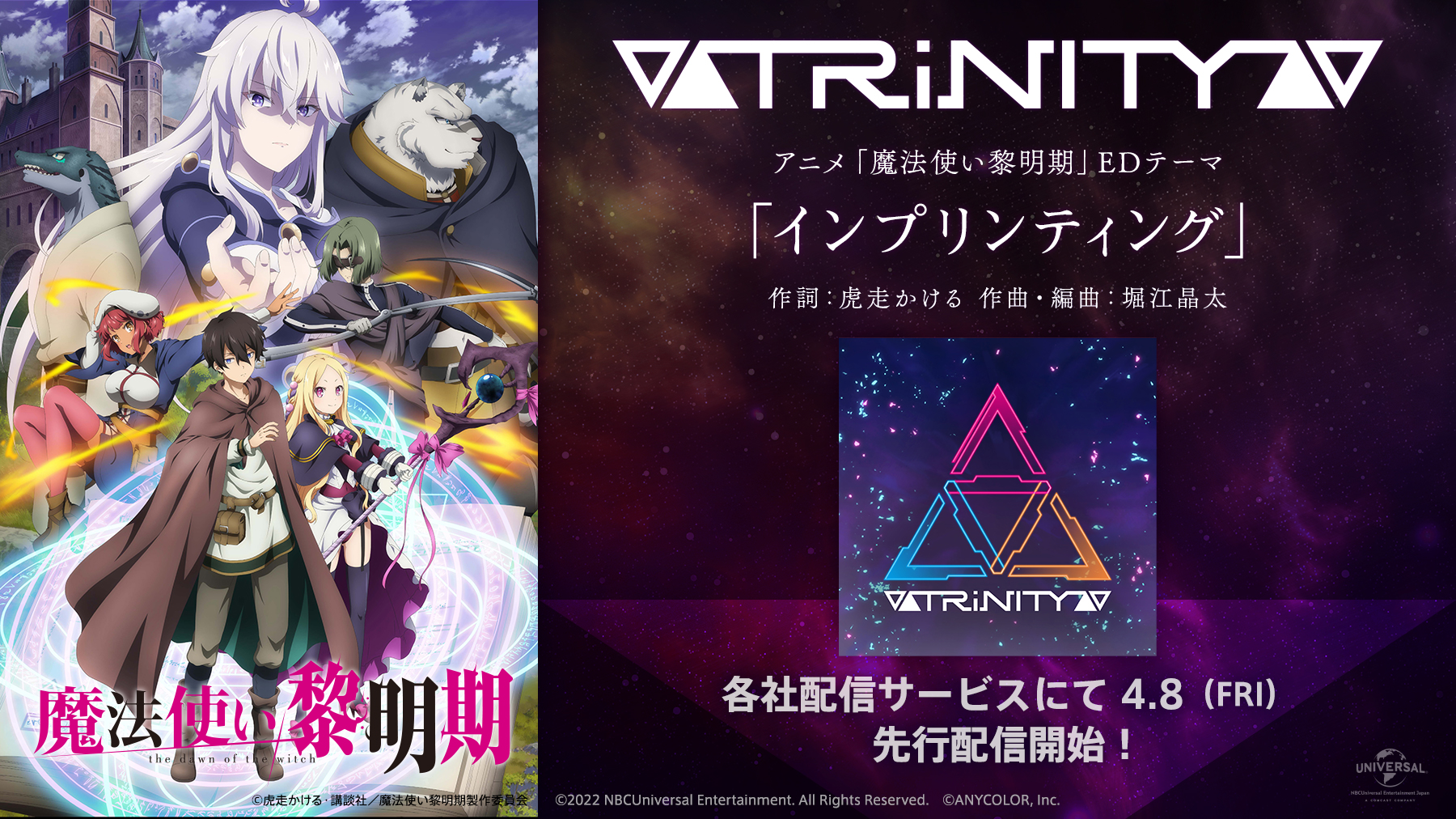 魔法使い黎明期 Tvアニメ公式 Edテーマ配信スタート Trinity が歌うedテーマ インプリンティング が各配信サービスにて先行配信スタート Tvアニメ放送前にぜひお聴きください 配信サービス T Co Bj85rrygj6 魔法使い黎明期 鷹