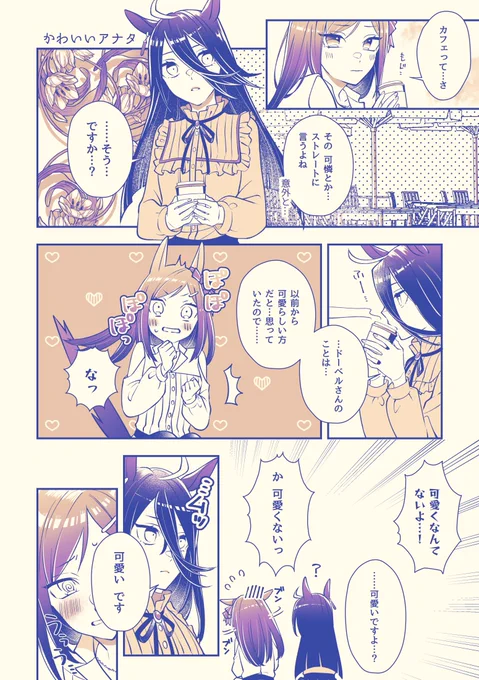 ウマ娘/カフェベル☕🔔
【かわいいアナタ】 