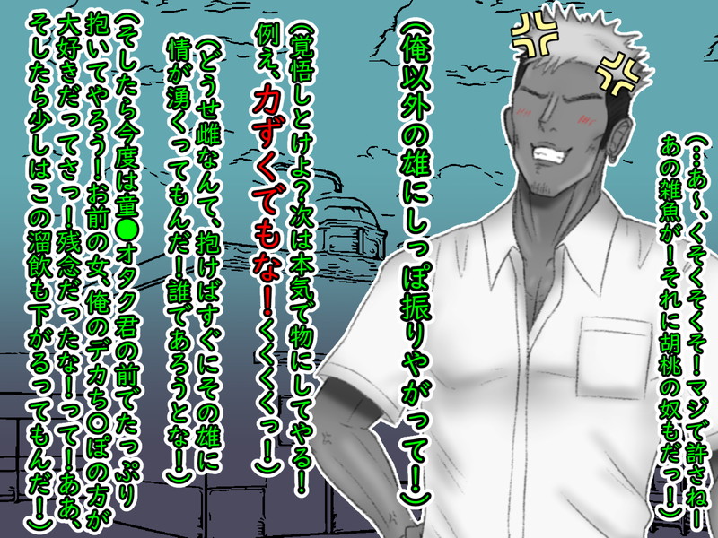 二人を無傷のまま帰し、野次馬が去っていく中で豪里は頭の中で毒づく。そして、舐められたことに対する報復をどのようにしてやろうかと頭の中で夢想し始めた。
自分が見下していた杉男もさることながら、自分以外を頼った胡桃自身も許せなかった。その二人の心を、身体を、全てへし折り、屈服させたい 