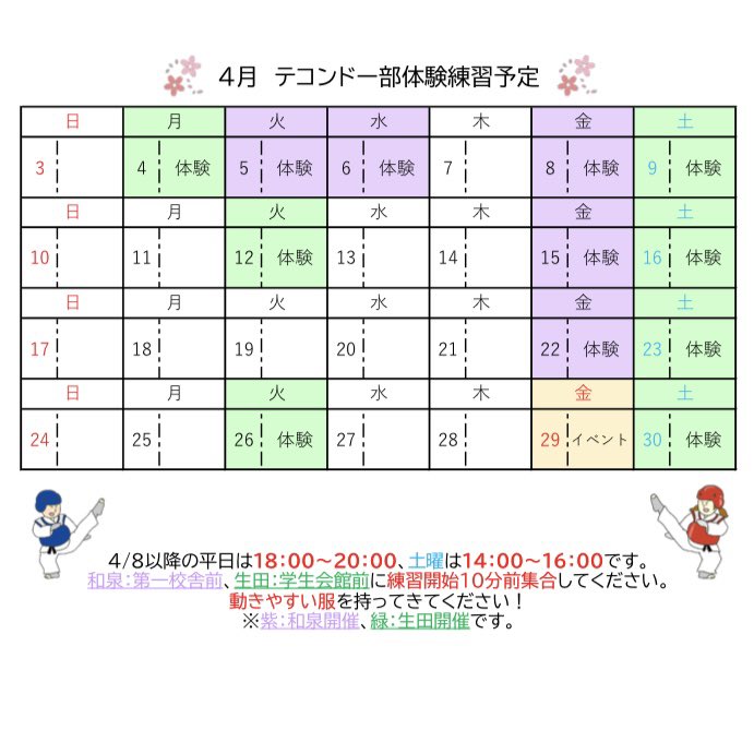 tekon9's tweet photo. ご入学おめでとうございます🌸㊗️

今後の体験練習日程です！

練習開始は4限終了1時間後ですが、5限や用事がある方の途中参加も大歓迎✨✨

持ち物は動きやすい服👕です！
集合場所・時間は👆画像の通りです！

ご参加希望の方や質問等はぜひDMください📮！

#春から明治 https://t.co/jfRjOxHxHn