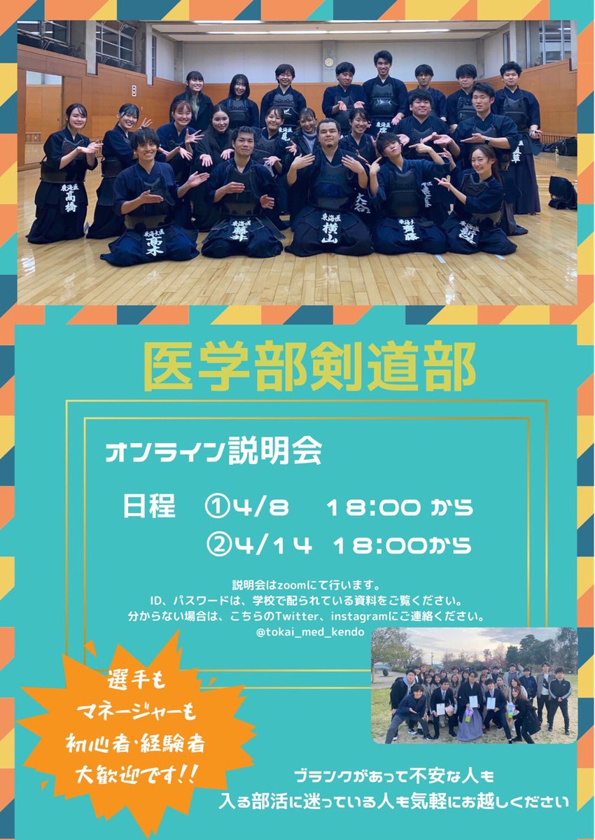 tokai_med_kendo's tweet image. 明日の１８時からオンライン説明会を行います！
どなたでも大歓迎ですので気軽に参加してください☺️
#春から東海大学 
#東海大学医学部 
#伊勢原キャンパス 
#東海大学医学部剣道部