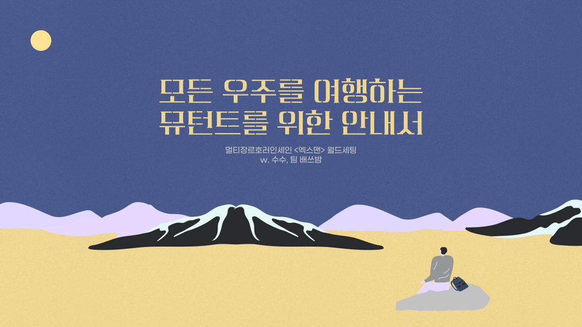 🙅‍♀️《엑스맨》 기반 인세인 월드세팅 〈모든 우주를 여행하는 뮤턴트를 위한 안내서〉를 배포합니다.🙅‍♂️
해당 월드세팅은 팀 배쓰밤 <a href="/Team_bathbomb/">팀 배쓰밤</a> 과 함께 작업되었습니다.
trcarrot.tistory.com/69