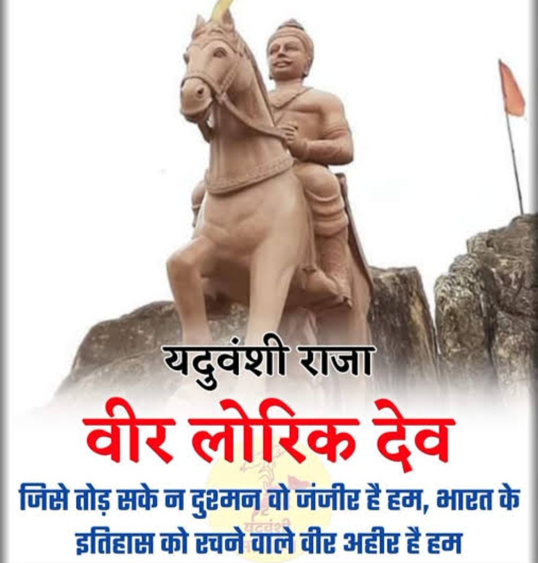 ycs_chief's tweet photo. यादव समाज से अपील हैं की कल यदुकुल शिरोमणी वीर अहीर लोरिक जी की जयंती पर 
#VeerAhirLorik ट्रेंड को सफल बनाएं!

#अहीर_रेजिमेंट_हक़_है_हमारा 
#वीर_अहीर_लोरिक
@raoz_of_india 
@BiradariAhir 
@YadavArunesh 
@MandalArmyDelhi https://t.co/9fXvEb3u90