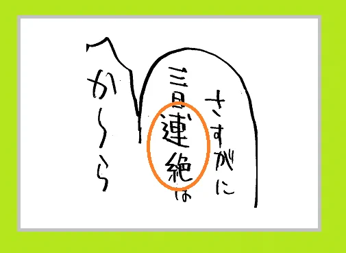 ※誤植情報です
✕漣'絶→〇連続 