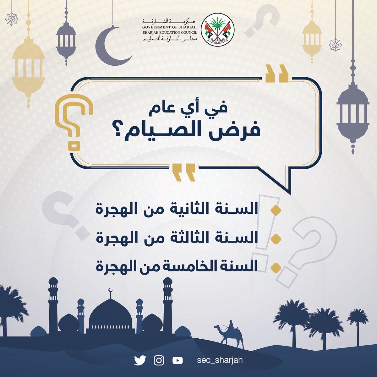 sharjaheduaward's tweet photo. شارك معنا في مسابقات مجلس الشارقة للتعليم الأسبوعية واحصل على جوائز قيّمة

شروط المشاركة :
- متابعة حساب مجلس الشارقة للتعليم @sec_sharjah
- عمل منشن ل 5 من أصدقائك للمشاركة
- الإجابة على السؤال https://t.co/bd2BsDJiO6