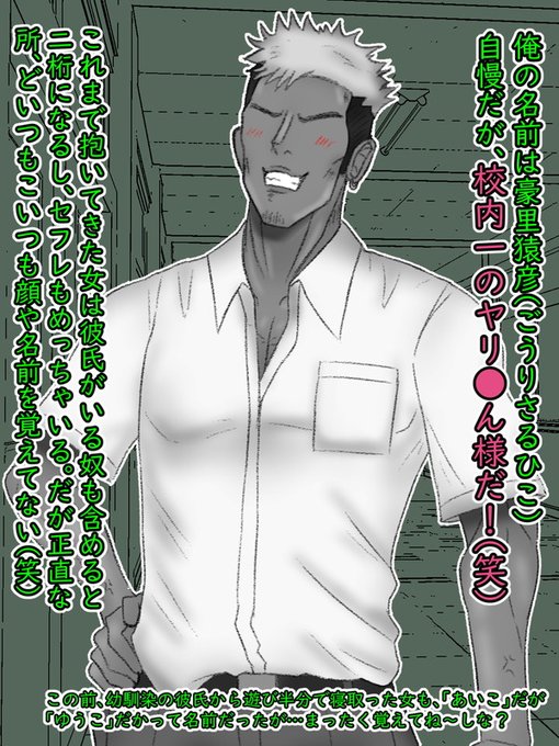 なんとかまとまってきたので、連投開始します。

彼は学校内でも有名なヤ●ちんの豪里猿彦。自分本位な典型的なDQNで、気に入った女は人の彼女であろうと悉く自分のモノにしてきた。←他の事には適当だが、女を落すことに関しては自分の労力の全てを使うタイプ 