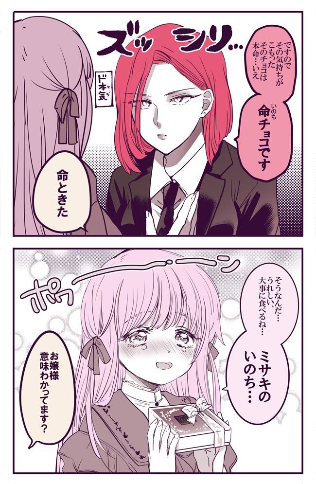 #創作百合
ロリに押し負ける従者のお姉さん🌸🌹【8】

バレンタインの話🍫 