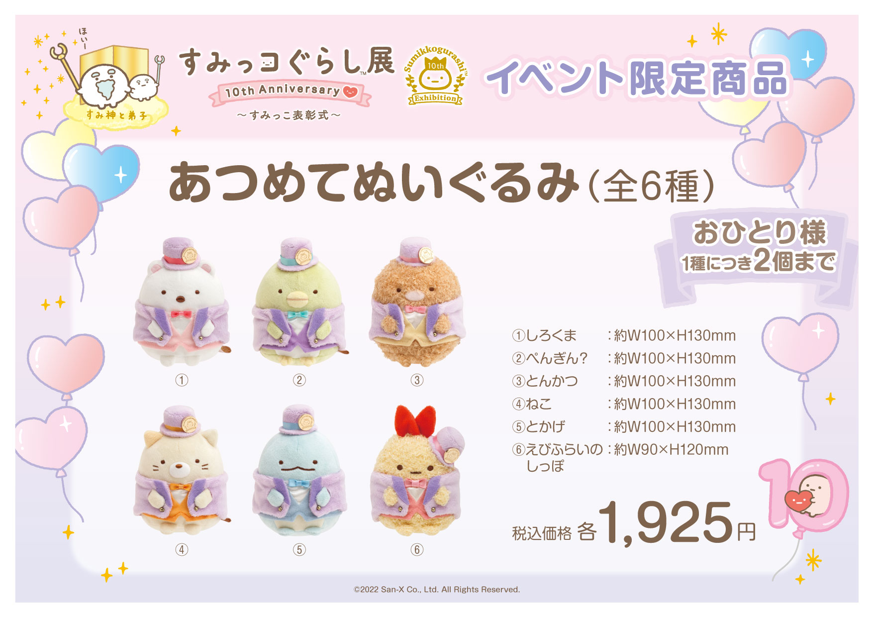 します すみっコぐらし展 10th Anniversary あつめてぬいぐるみコンプ