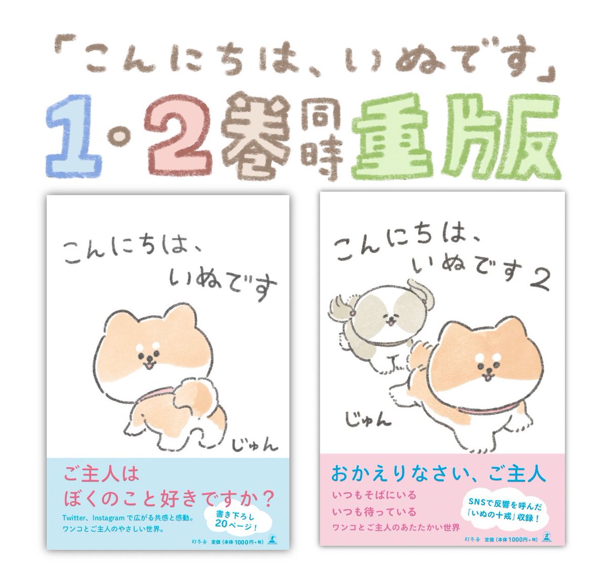 【2冊同時重版!】
単行本「こんにちは、いぬです」1、2巻の同時重版が決まりました!1巻は7刷、2巻は2刷になります!沢山のお迎えありがとうございます🐶👌
 
単行本はこちら↓
1巻:https://t.co/dT7HXYkw46
2巻:https://t.co/zEpNo8D0l4
全国の書店さんでもお迎えできます! 