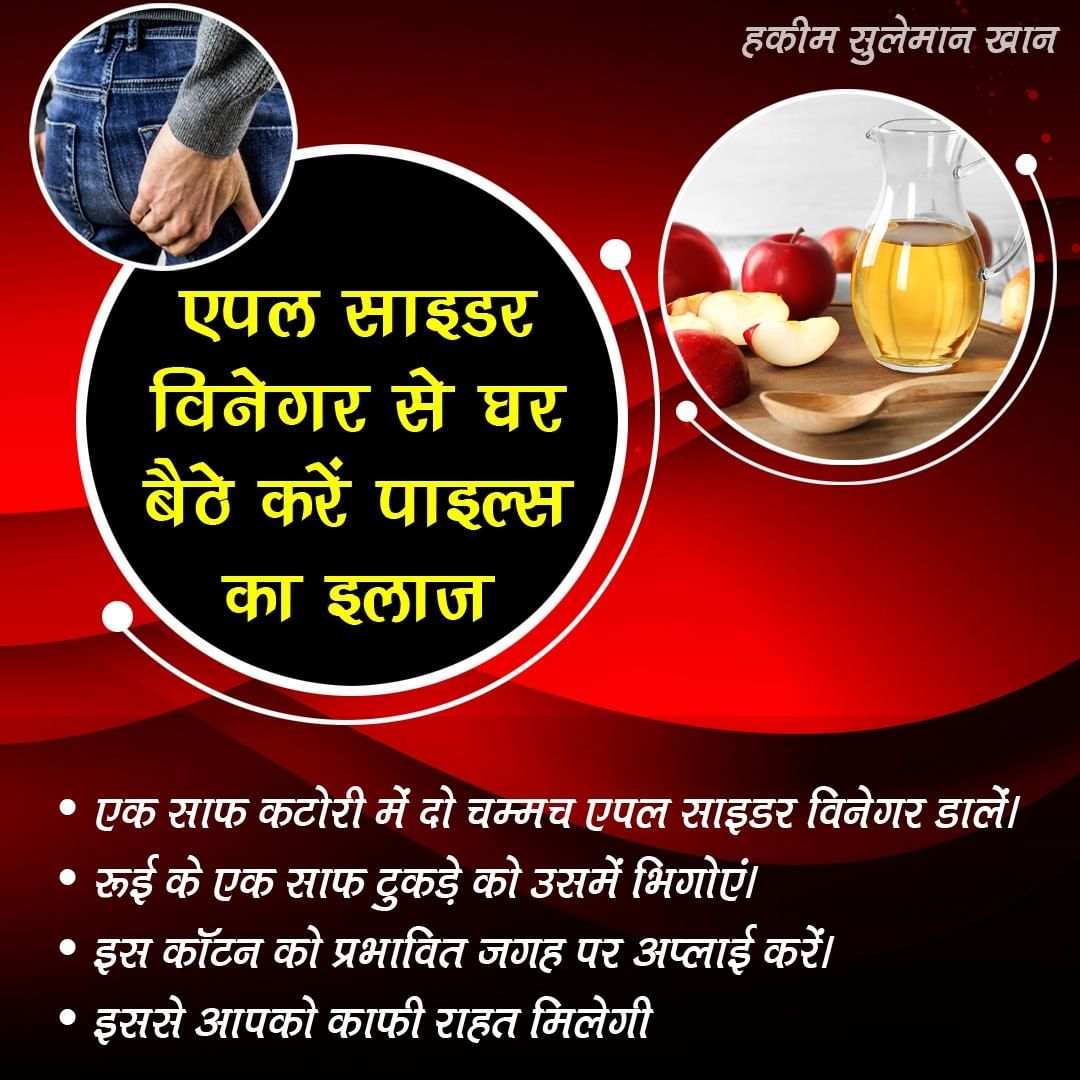 hakimsulemank's tweet photo. बबासीर (#Piles) के लिए सेब के सिरके (Apple Cider Vinegar) को एक बेहतरीन उपचार माना जाता है. इसका इस्तेमाल करें. जरूर फायदा होगा.
#pilesremedy #pilestreatment #hemorrhoids #hemorrhoidstreatment #bawaseer #bawaseerkailaj #hakimsulemankhan #askhakimsahab #hakimsulemankenuskhe https://t.co/dK5P3RVjrk
