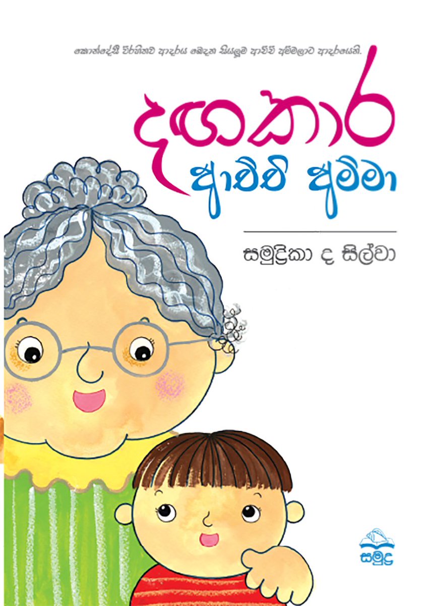 samudra_books's tweet photo. මිත්තණිය සහ මුණුබුරු මිණිබිරියන් අතර ඇති සෙනෙහබර සුන්දර සම්බන්ධතාව ගැන ලියැවුණු සුවිශේෂී ළමා ග්‍රන්ථයකි. ළමා චිත්‍ර අඩංගු මෙම ග්‍රන්ථය වර්තමාන ළමා පරපුරේ කියවීම රුචිය වර්ධනය කිරීම  උදෙසා භාවිතා කිරිමට සුදුසු සුන්දර ග්‍රන්ථයකි. 
https://t.co/8ctLhsIGFC 

#lka #ChildrensBooks https://t.co/Zzr8RWKORf