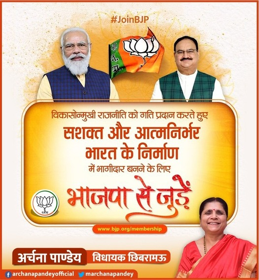 marchanapandey's tweet photo. विकासोन्मुखी राजनीति को गति प्रदान करते हुए सशक्त और आत्मनिर्भर भारत के निर्माण में भागीदार बनने के लिए भाजपा से जुड़ें..
https://t.co/xHZVBaAQ6u
#Join_BJP https://t.co/ZVcRsroX18