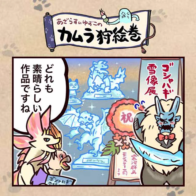 4コマ漫画更新されてまーす!❄👹
トモちゃんさんが挿絵を描かれてる狩猟検分帖もありますよー!
各武器ごとの人気武器が乗ってて面白いですよ👌 https://t.co/ZR4vVJlSqu 