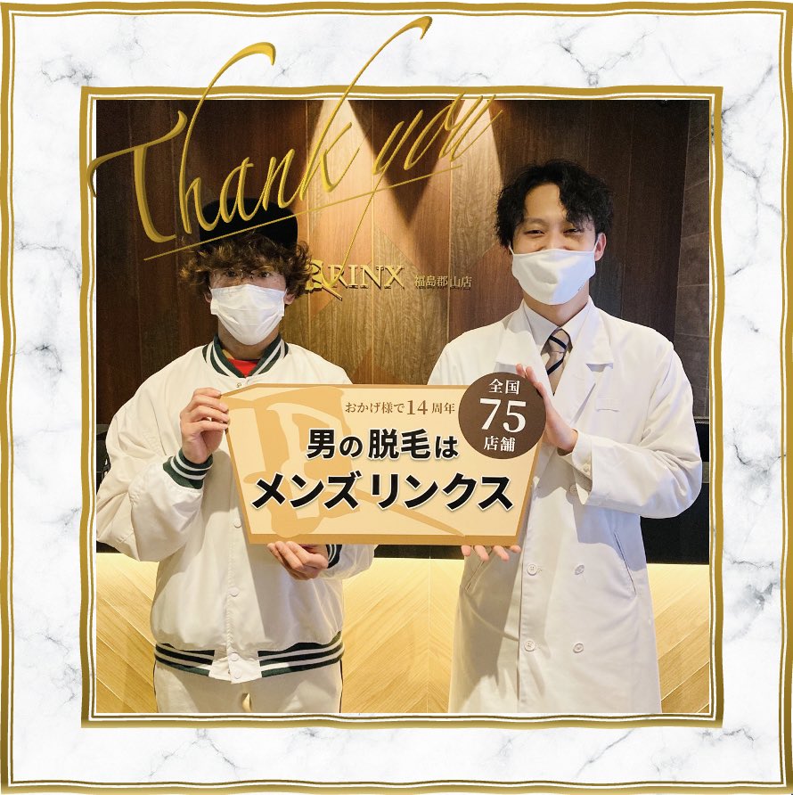 リンクス福島郡山店 メンズ脱毛専門店 Rinxkoriyama Twitter