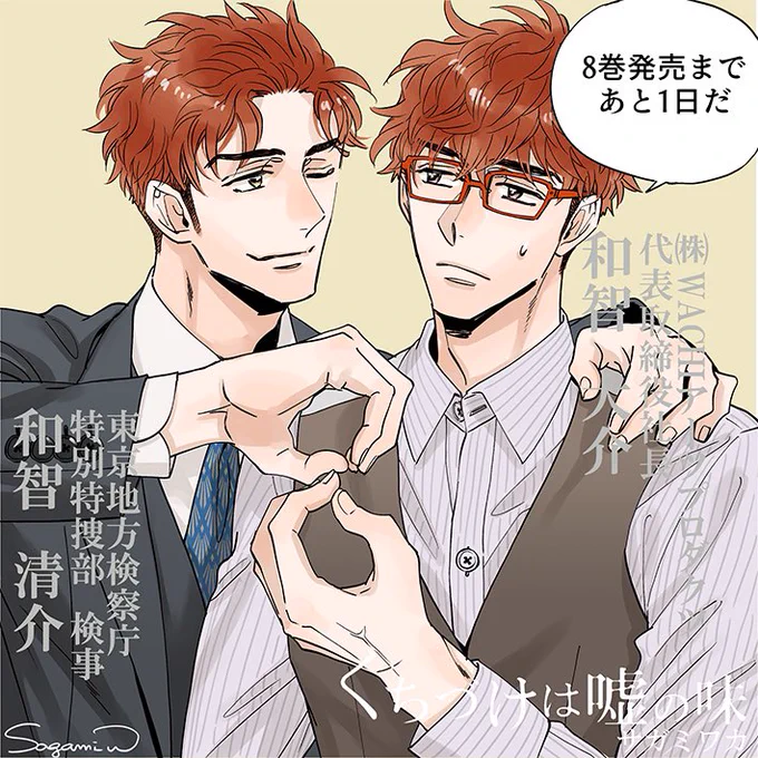 「くちづけは嘘の味⑧」
 明日発売💖

【和智 大介&amp;和智 清介(わち だいすけ&amp;せいすけ)】
弟・大介は共感性の薄い青年実業家。槙尾と出会って恋に溺れ人生が一変する。兄・清介は検事。正義を尊び悪を憎む。愛する弟が元詐欺師の槙尾に夢中なのがとにかく気に食わない。

#くち嘘
#くちづけは嘘の味 