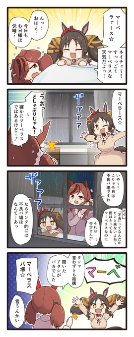 雨の日ネイチャとマーベラスな4コマ
#ウマ娘 
