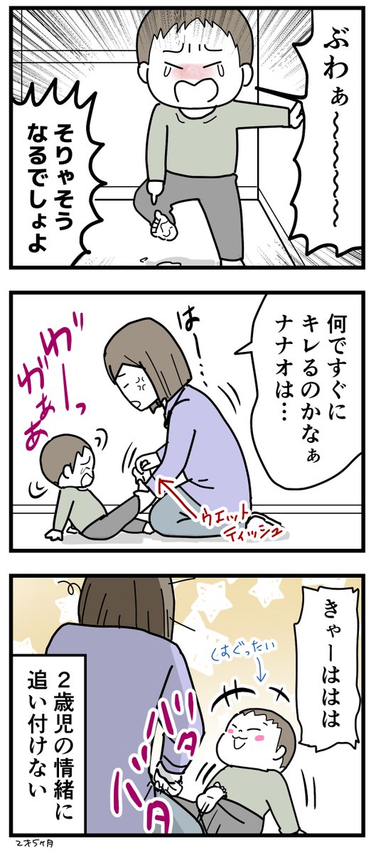 2歳児の情緒についていけない
#育児漫画 