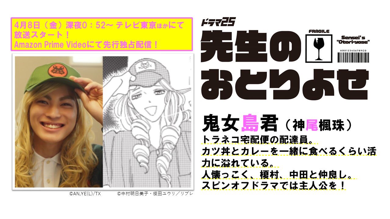 先生のおとりよせ ご視聴ありがとうございました テレビ東京ドラマ公式 続いて 毎回美味しいおとりよせ品を届けてくれる配達員 鬼女島君 先生のおとりよせ 神尾楓珠 向井理 北村有起哉 橋本マナミ 財前直見 T Co Nc6xf046nu Twitter