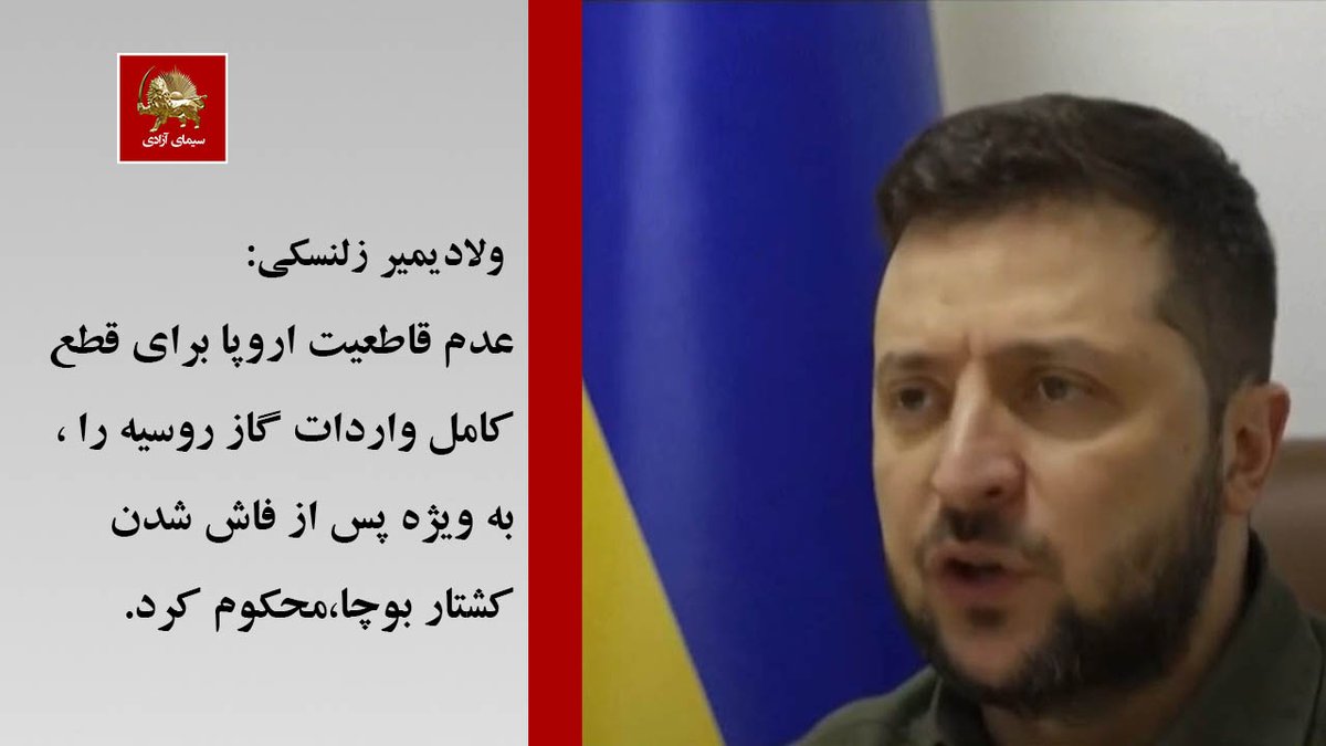 simayazaditv's tweet photo. ولادیمیر زلنسکی ،رئیس‌جمهور #اوکراین عدم قاطعیت اروپا برای قطع کامل واردات گاز روسیه را،به ویژه پس از فاش شدن کشتار #بوچا محکوم کرد.
#ایران https://t.co/PtXLKj4TL1