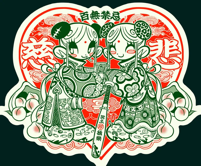 慈⃝悲⃝ 