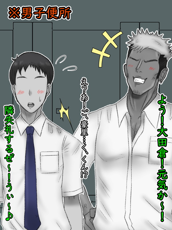 豪里は男子便所で用を足している杉男に声を掛けた。「元気にしてるか～?」などと心にもない事を口にしつつ、自然な感じで彼の隣の小便器に入り自身も用を足す。が、もちろん、その目的は別にある。つまり彼は自分のプライドの源である「強い雄」であることを確認する為に、杉男のソレを見に来たのだ。 