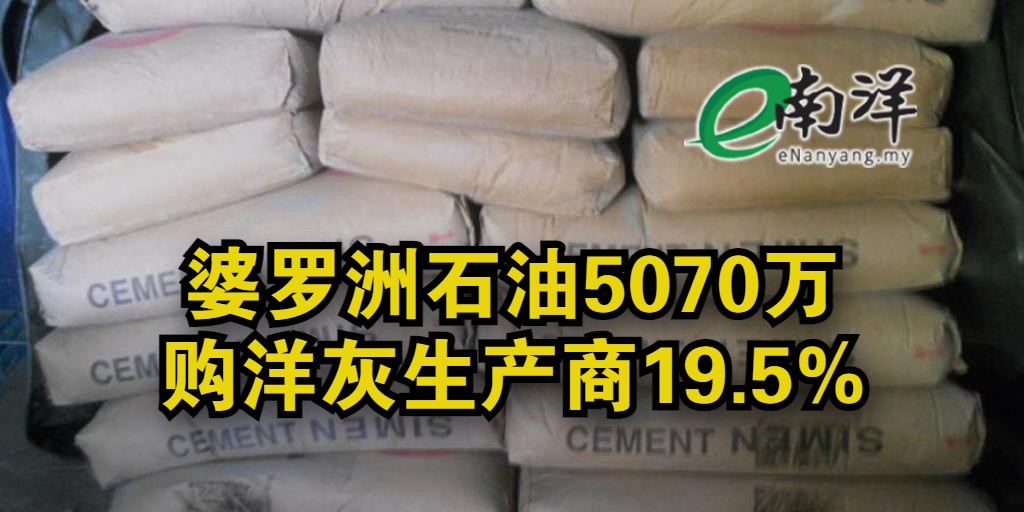 nanyangpress's tweet photo. #婆罗洲石油(#BORNOIL)出价5070万令吉,收购熟料、洋灰生产商Makin Teguh私人有限公司1954万8750股,相等于19.5%股权。
https://t.co/LOq9U48gpY https://t.co/kKv5vVBDXZ