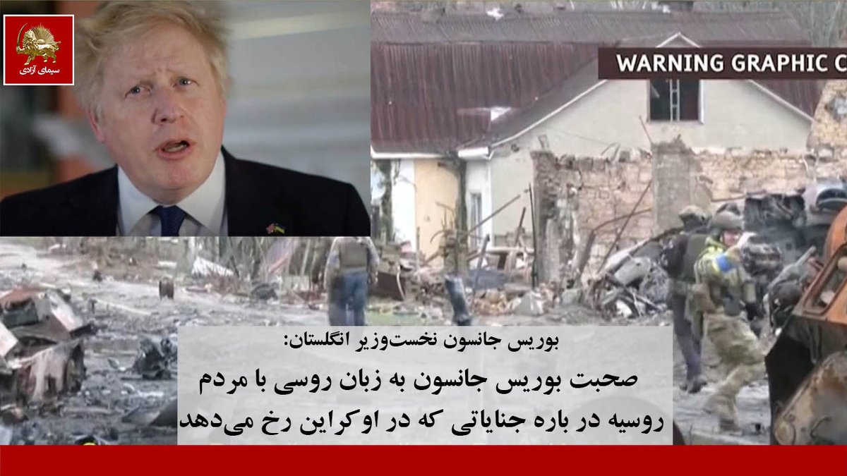 simayazaditv's tweet photo. بوریس جانسون،نخست‌وزیر انگلستان با انتش��ر کلیپی به زبان روسی ،با مردم روسیه، در باره جنایاتی که در #اوکراین رخ می‌دهد صحبت کرد و از آنها خواست در پی اخبار درست باشند!
#بوچا 
#ایران https://t.co/YzFwSehLgS