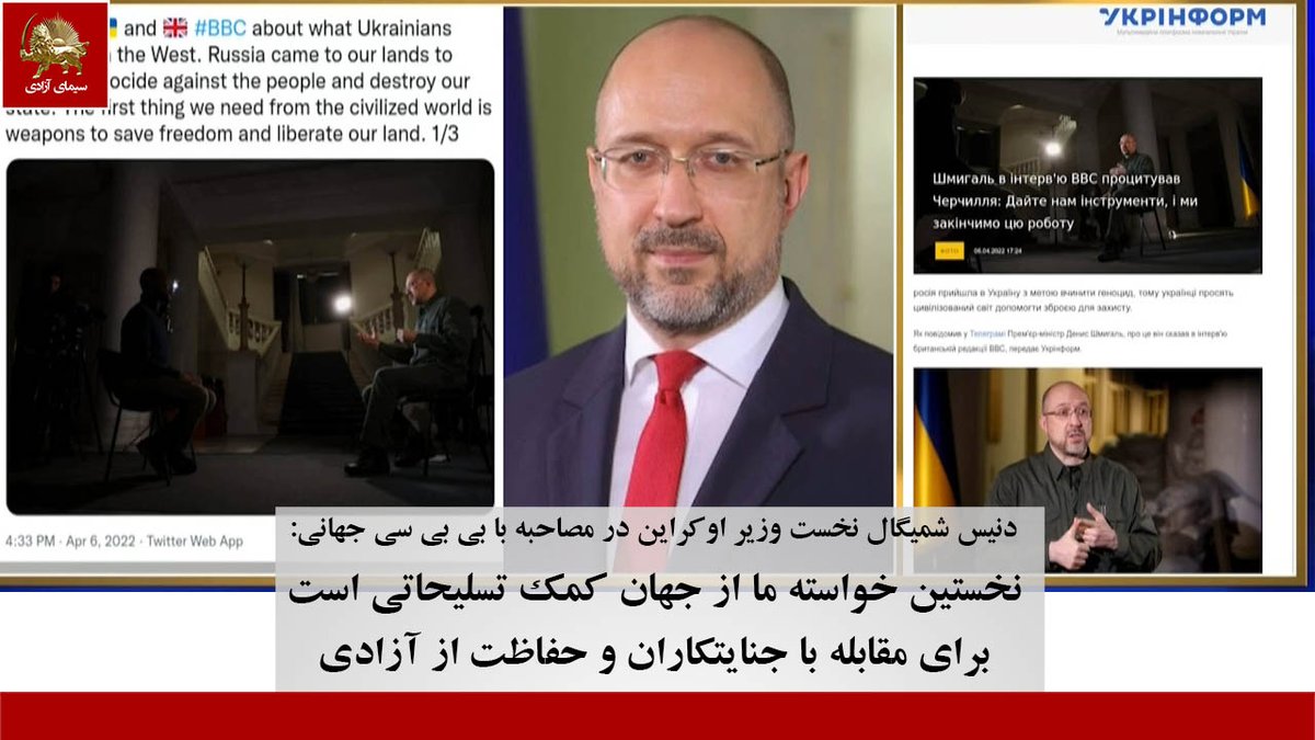 simayazaditv's tweet photo. دنیس شمیگال نخست‌وزیر #اوکراین  در مصاحبه با بی بی سی جهانی :
نخستین خواستهٔ ما از جهان کمک تسلیحاتی است برای مقابله با جنایتکاران و حفاظت از آزادی
#ایرا��
#Iran https://t.co/cYjwRT4Aqz