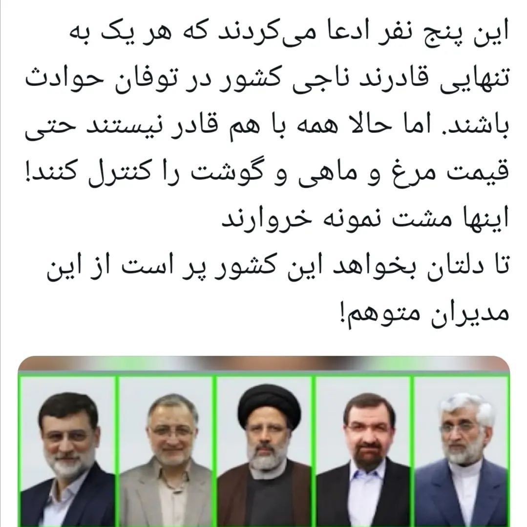 khakijavan's tweet photo. این پنج نفر ادعا می‌کردند که هر یک به تنهایی قادرند ناجی کشور در توفان حوادث باشند. 
اما حالا همه با هم قادر نیستند حتی قیمت سیب و پیاز و گوجخ و مرغ  و گوشت را کنترل کنند!

اینها مشت نمونه خروارند
تا دلتان ب��واهد این کشور پر است از این مدیران متوهم! https://t.co/jn0WwY2l92
