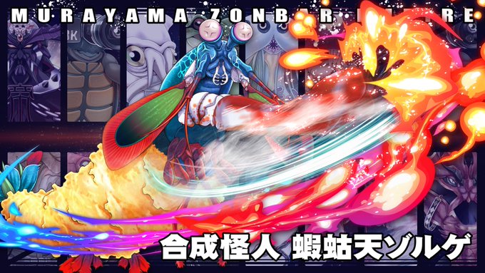 【シャコ天ゾルゲ】強い。 