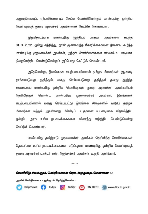 CMOTamilnadu's tweet photo. மாண்புமிகு முதலமைச்சர் @mkstalin அவர்கள், மாண்புமிகு ஒன்றிய வெளியுறவுத் துறை அமைச்சர் டாக்டர் @DrSJaishankar அவர்களை தொலைபேசி மூலம் தொடர்பு கொண்டு, இலங்கையில் நிலவும் பொருளாதார நெருக்கடி காரணமாக பாதிக்கப்பட்டுள்ள இலங்கைத் தமிழர்களுக்கு உதவிட வலியுறுத்தினார். https://t.co/dFMG55Uavg