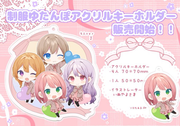 ˗ˋˏ お知らせ  ˎˊ˗ 

新作アクリルキーホルダー販売開始🌷
私がデザインした制服で、とっても可愛いイラストを描いていただきました🥰
BOOTHにて発売中です💌

*ゆたんぽver
https://t.co/0qU0HMV1VN

*ぽるるver
https://t.co/4sPx653yU7

🐇イラストレーター:いぬやよ 様 