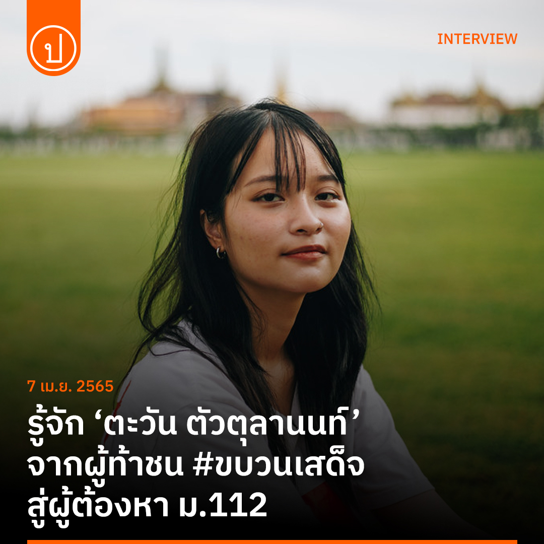 prachatai's tweet photo. รู้จัก 'ตะวัน' นักกิจกรรมอิสระ ผู้ร่วมทำโพลล์ #ขบวนเสด็จ ที่ตัดสินใจทิ้งชีวิตในสิงคโปร์กลับมาเปิดหน้าสู้กับความอยุติธรรมในสังคมไทย พร้อมเผยเรื่องราวอื่นๆ ของ 'ตะวัน' ในมุม ‘วัยรุ่นวัย 20 ผู้แสวงหาความสุขง่ายๆ แบบคนทั่วไป’

#saveตะวัน #ประชาไท

อ่าน https://t.co/u8b3khVD41 https://t.co/Y3KIFc21m8