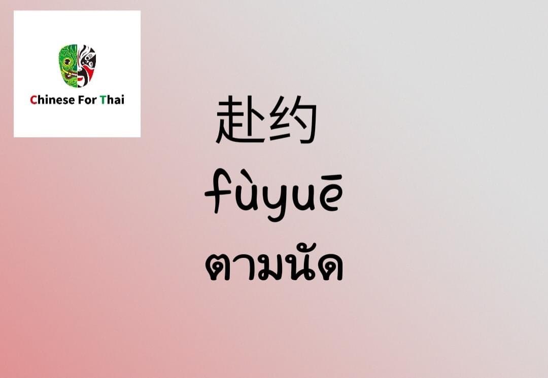 ChineseforThai's tweet photo. 😊马贤慧学中文 : สั้นๆใช้จริง 👍
失约 
赴约 
装傻 
人渣 
工作狂 
黑眼圈 
娃娃脸 
有气质 
靠不住 
分不开  
喜新厌旧 

✌️Chinese for Thai School✌️
(online &amp; offline )
🙋‍♀️学中泰语言 · 💑交中泰朋友 · 💼找中泰工作
🙋‍♀️ เรียนภาษาจีน• 💑 คบเพื่อนจีน• 💼 หางานจีน https://t.co/DkA6p0kGbS
