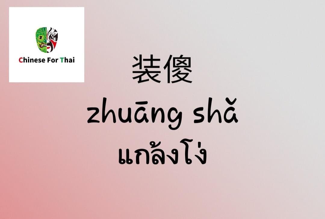ChineseforThai's tweet photo. 😊马贤慧学中文 : สั้นๆใช้จริง 👍
失约 
赴约 
装傻 
人渣 
工作狂 
黑眼圈 
娃娃脸 
有气质 
靠不住 
分不开  
喜新厌旧 

✌️Chinese for Thai School✌️
(online &amp; offline )
🙋‍♀️学中泰语言 · 💑交中泰朋友 · 💼找中泰工作
🙋‍♀️ เรียนภาษาจีน• 💑 คบเพื่อนจีน• 💼 หางานจีน https://t.co/DkA6p0kGbS