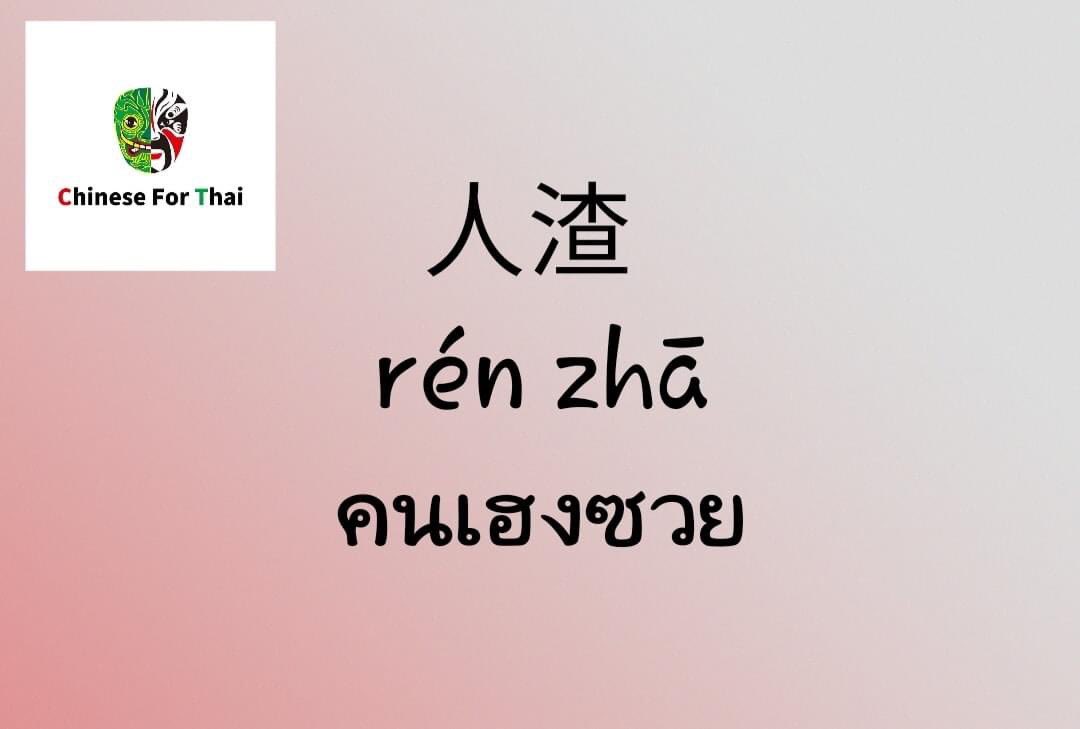 ChineseforThai's tweet photo. 😊马贤慧学中文 : สั้นๆใช้จริง 👍
失约 
赴约 
装傻 
人渣 
工作狂 
黑眼圈 
娃娃脸 
有气质 
靠不住 
分不开  
喜新厌旧 

✌️Chinese for Thai School✌️
(online &amp; offline )
🙋‍♀️学中泰语言 · 💑交中泰朋友 · 💼找中泰工作
🙋‍♀️ เรียนภาษาจีน• 💑 คบเพื่อนจีน• 💼 หางานจีน https://t.co/DkA6p0kGbS