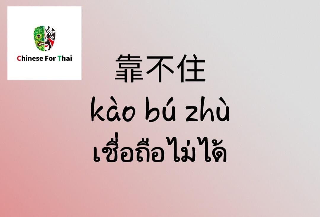 ChineseforThai's tweet photo. https://t.co/S9wu8x966b
