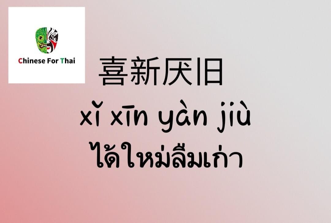 ChineseforThai's tweet photo. https://t.co/S9wu8x966b