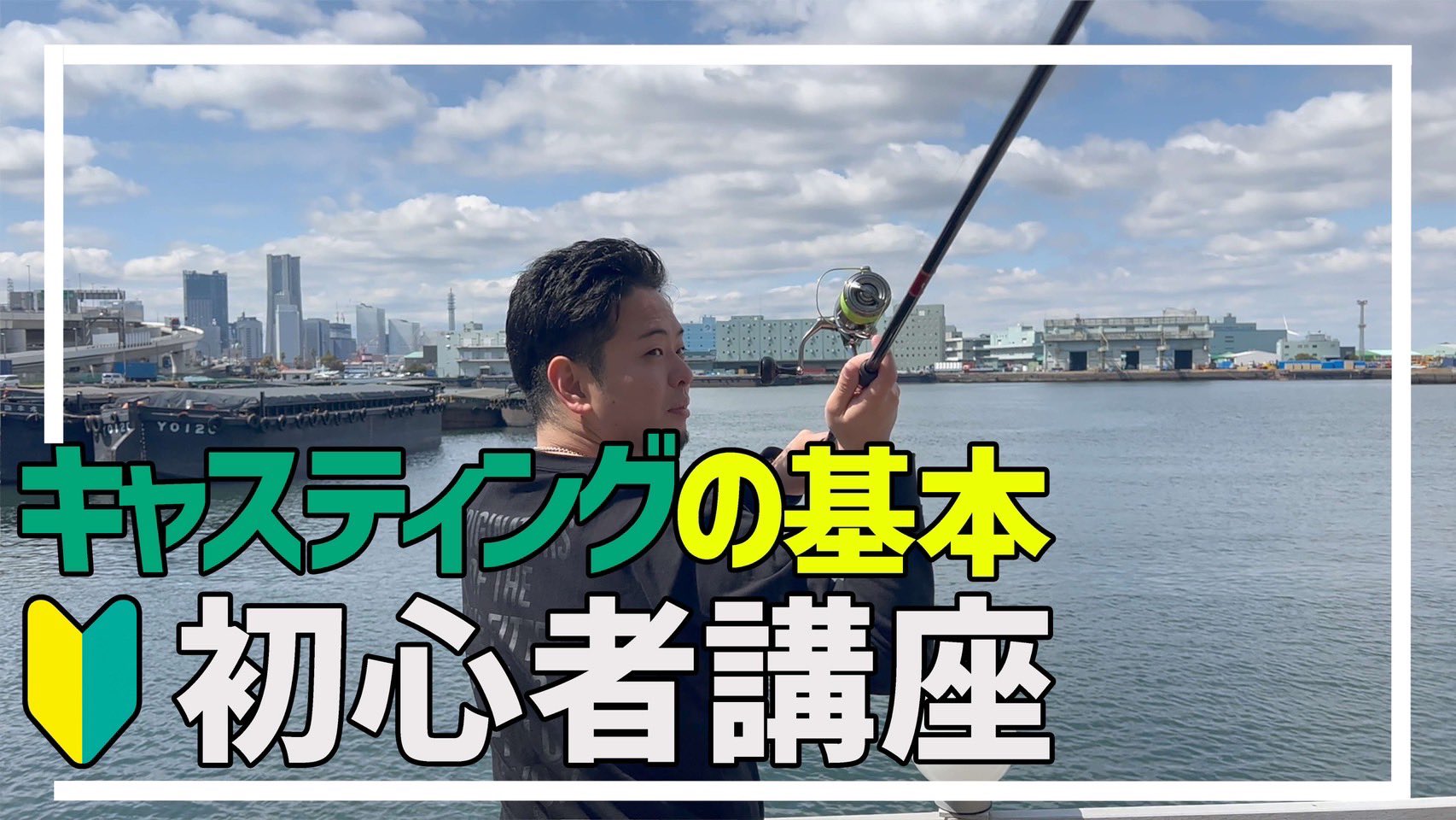 安田ヒロキ ルアー釣りを始めたい方へ 今回の動画は釣りを始めたい方 特にルアー釣りを始めたい方へ 投げ方の説明をしています 釣りやってみたいけど どうやんだ って方に向けた初心者講座を是非ご覧ください Hiroki Style T Co