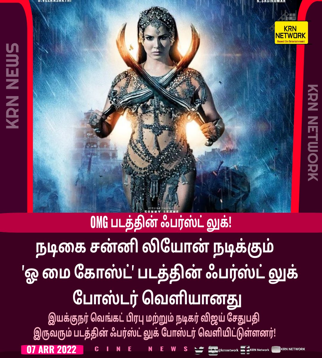 krnnetwork's tweet photo. நடிகை சன்னி லியோன் நடிக்கும் OMG படத்தின் ஃபர்ஸ்ட் லுக்!
| #CINENEWS |
| #KRNNEWS | #OMG | #OMGFirstLook | #OhMyGhostFirstLook | #OhMyGhost | #SunnyLeone | #VijaySethupathi | #VenkatPrabhu | https://t.co/0rcYphXneI