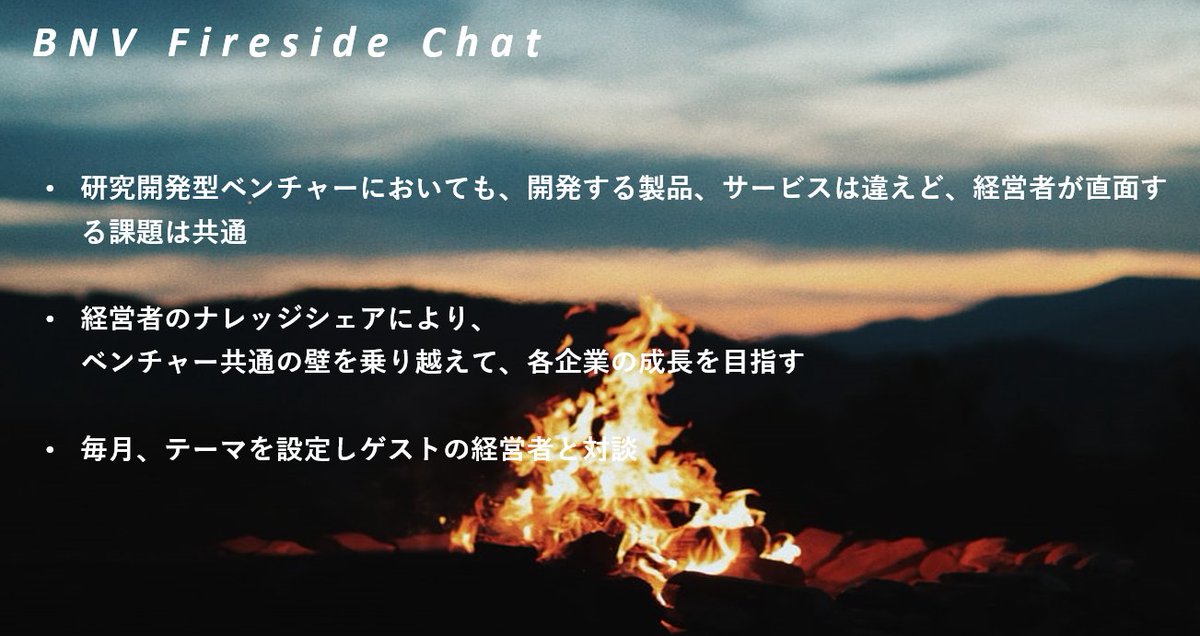 ka2ya's tweet photo. VCには投資担当者だけでなく、採用・事業開発・広報・IPO支援など様々な専門性から支援する人がいます

出資先を繋ぐコミュニティ運営という切り口でスタートアップを支援する方を求めてます。当社に入社して始めたBNV Fireside Chat等の取り組みを更に成長させていく仲間いませんか？DM歓迎です https://t.co/UGv7Wm7VZa