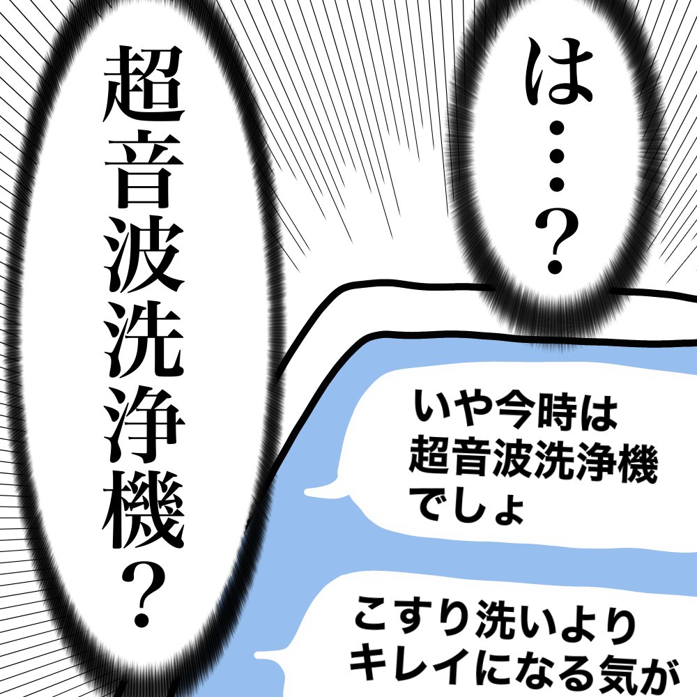 い〜〜〜まさらなんだけど、大昔に2ウィークコンタクト使ってたので「手入れ=こすり洗い一択」と思い続けていました。いまさらだけど…超音波洗浄機買った!!!

続きはブログで
https://t.co/qPLY2ftA6P
#ババアの漫画 
