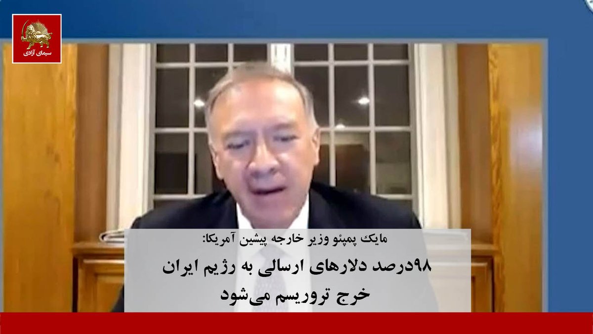 simayazaditv's tweet photo. مایک پمپئو وزیر خارجه پیشین آمریکا :
۹۸درصد دلارهای ارسالی به ایران خرج تروریسم می‌شود!
از هر یک میلیارد دلاری که ما (آمریکا) در اختیار آنها قرار می‌دهیم،۹۸۰ میلیون دلار یا بیشتر آن احتمالاً هزینه برنامه تروریستی یا برنامه هسته‌ای رژیم #ایران می‌شود!
#خامنه‌ای_جنایتکار
#Iran https://t.co/DECzcEY4eR