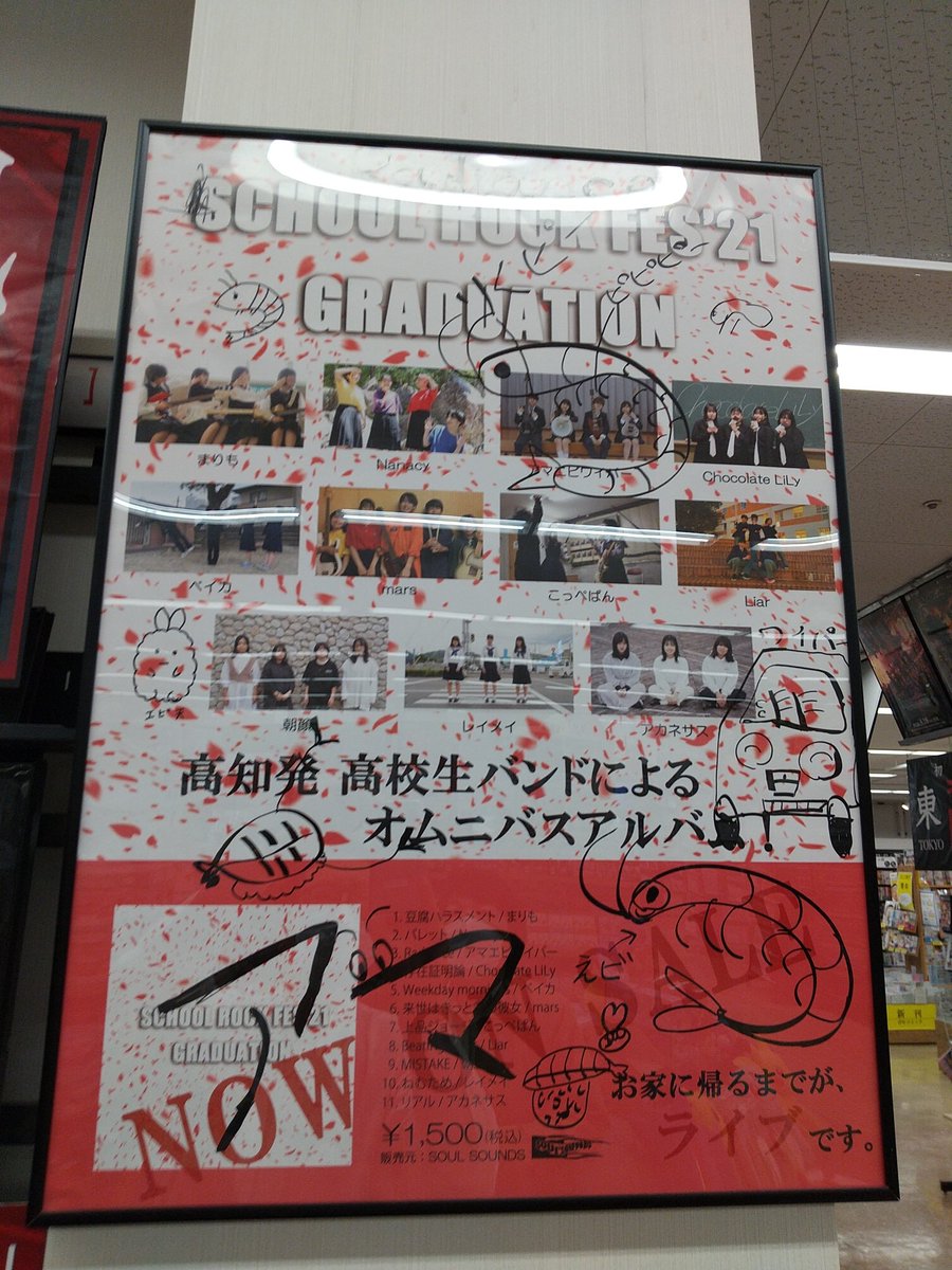 TSUTAYA_NANKOKU's tweet image. 今年もこの季節がやってまいりました🎀
SCHOOL ROCK FES'21
GRADUATION
好評発売中です😍

高知の高校生バンドは熱いですよー！
南国店での掲示ポスターには『アマビエワイパー』各メンバーにサインを書いていただきました。
ありがとうございます‼️