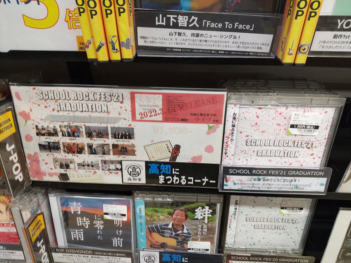 TSUTAYA_NANKOKU's tweet image. 今年もこの季節がやってまいりました🎀
SCHOOL ROCK FES'21
GRADUATION
好評発売中です😍

高知の高校生バンドは熱いですよー！
南国店での掲示ポスターには『アマビエワイパー』各メンバーにサインを書いていただきました。
ありがとうございます‼️