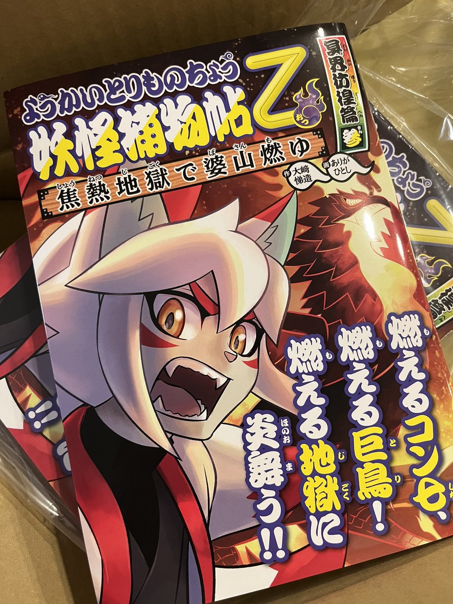 ようかいとりものちょう新刊の見本誌が届きました!
印刷いい感じに墨の濃度の調整してもらえました、やったー✌️☺️ 