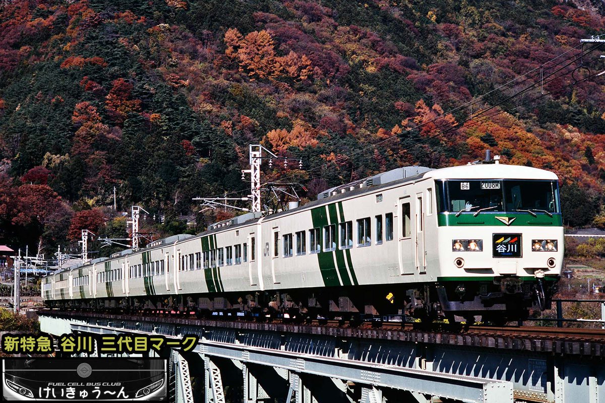 JR東日本185系 ヘッドマークピンズ 特急谷川 185系引退記念 185系200番台 新特急「谷川」 この簡易イラストヘッドマークは、曖昧な記憶ですが1995～1997年頃の2年間程度だったと思います。  愛称は上越新幹線"たにがわ"に名を譲り、在来線は「水上」号となりました。 オリジナルの185系200番台と新絵柄の組み合わせは、似合わない ...