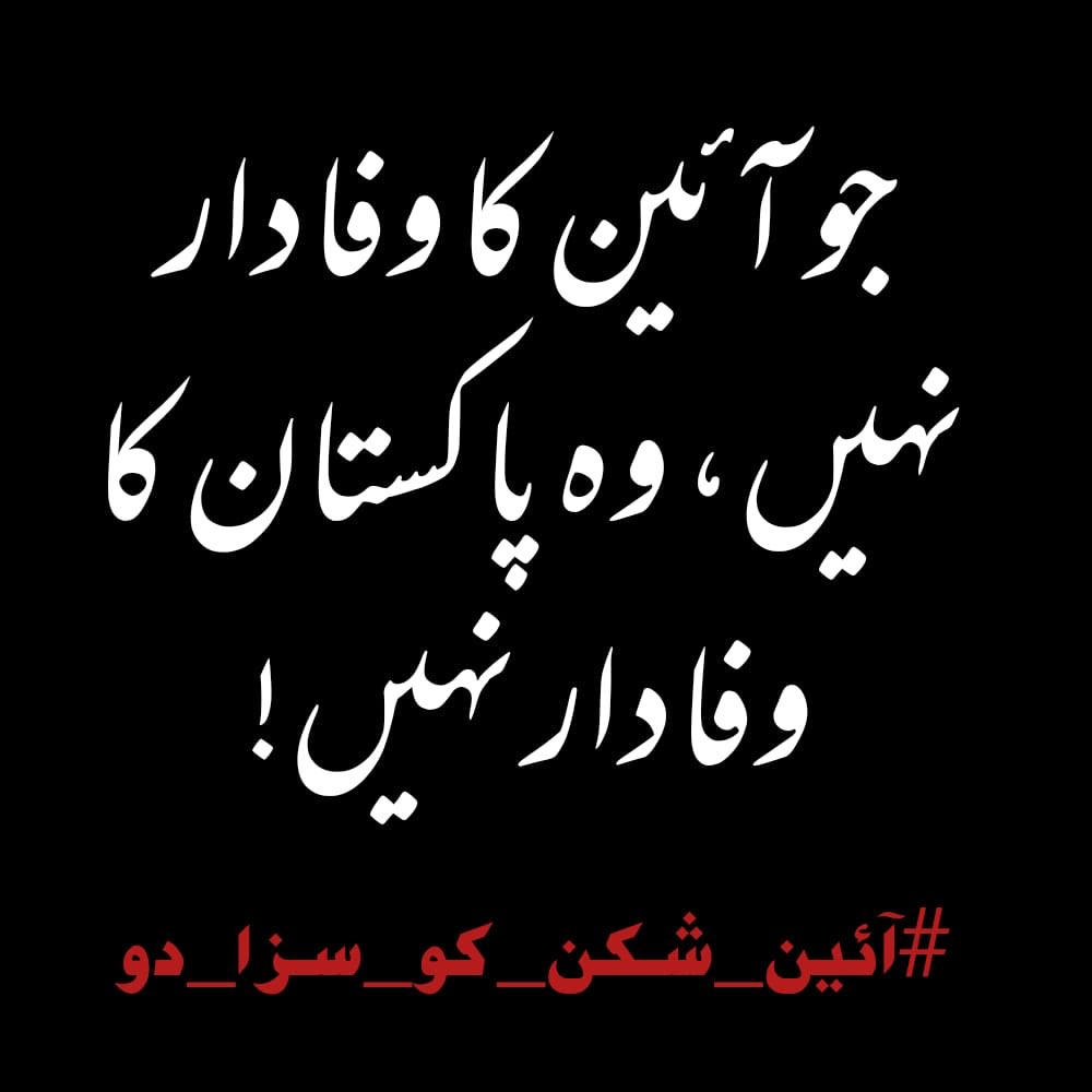 MaryamNSharif's tweet photo. آئین شکن کو سزا دو 🇵🇰 https://t.co/sIVFHKzDjY